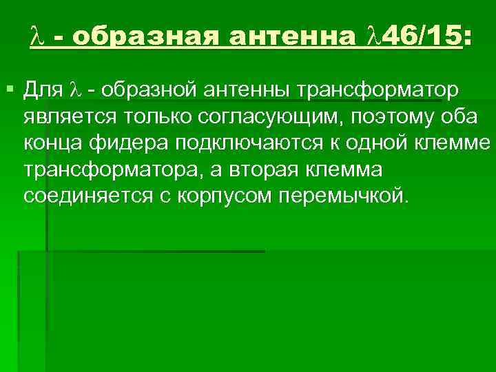  - образная антенна 46/15: § Для - образной антенны трансформатор является только согласующим,