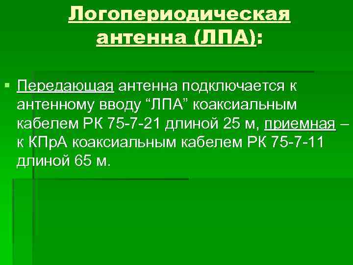 Логопериодическая антенна (ЛПА): § Передающая антенна подключается к антенному вводу “ЛПА” коаксиальным кабелем РК
