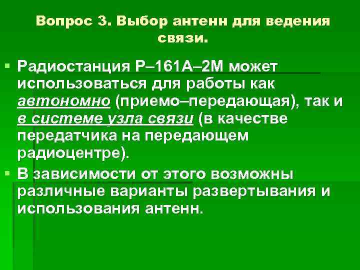 Вопрос 3. Выбор антенн для ведения связи. § Радиостанция Р– 161 А– 2 М