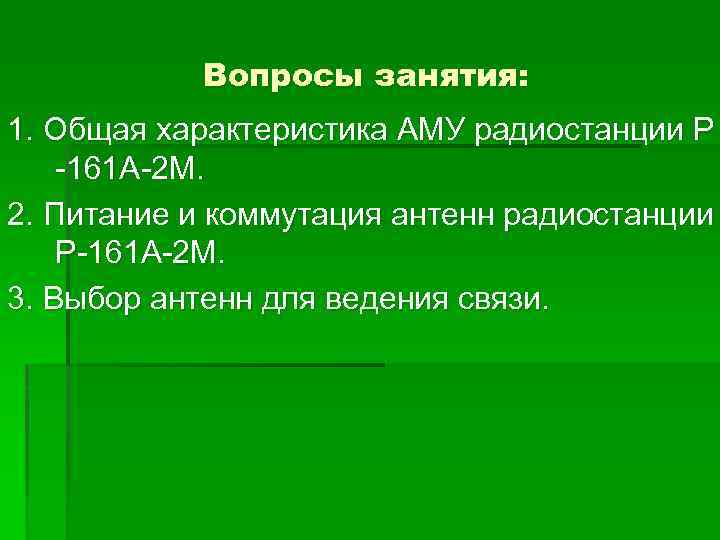 Вопросы занятия: 1. Общая характеристика АМУ радиостанции Р -161 А-2 М. 2. Питание и