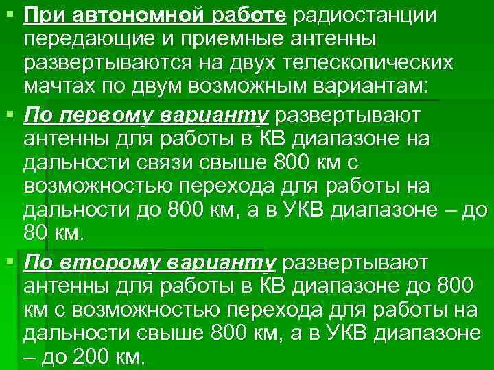 § При автономной работе радиостанции передающие и приемные антенны развертываются на двух телескопических мачтах