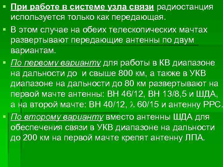 § При работе в системе узла связи радиостанция используется только как передающая. § В