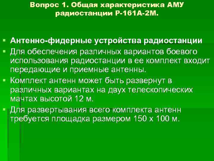 Вопрос 1. Общая характеристика АМУ радиостанции Р-161 А-2 М. § Антенно-фидерные устройства радиостанции §