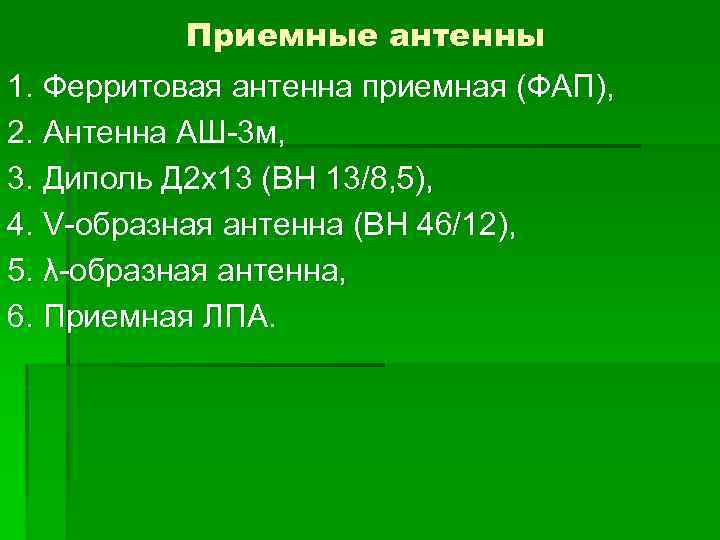 Приемные антенны 1. Ферритовая антенна приемная (ФАП), 2. Антенна АШ-3 м, 3. Диполь Д