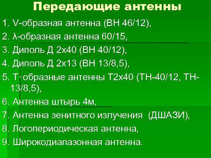Передающие антенны 1. V-образная антенна (ВН 46/12), 2. λ-образная антенна 60/15, 3. Диполь Д