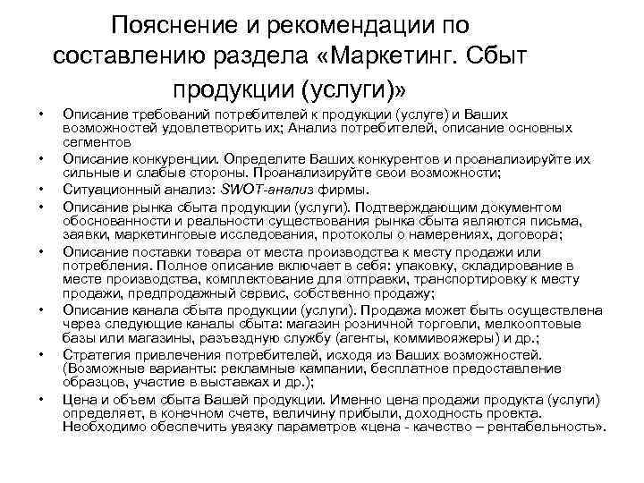 Пояснение и рекомендации по составлению раздела «Маркетинг. Сбыт продукции (услуги)» • • Описание требований