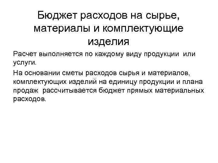 Бюджет расходов на сырье, материалы и комплектующие изделия Расчет выполняется по каждому виду продукции
