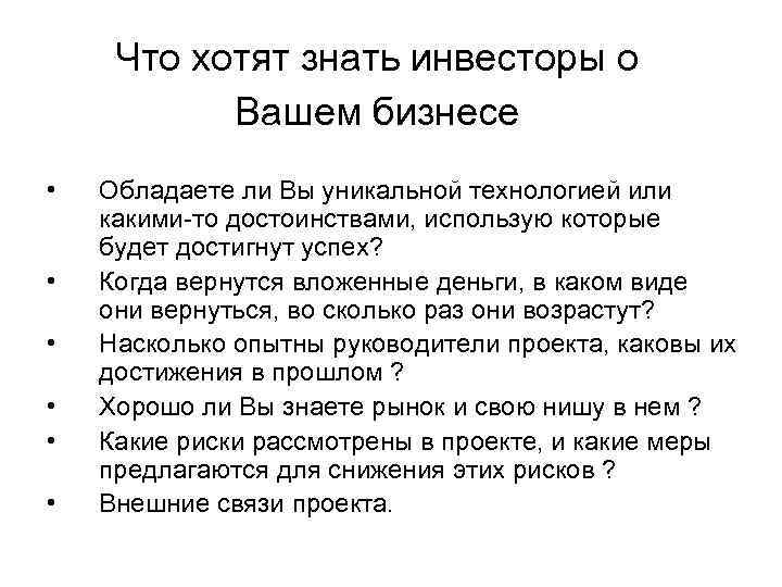 Что хотят знать инвесторы о Вашем бизнесе • • • Обладаете ли Вы уникальной
