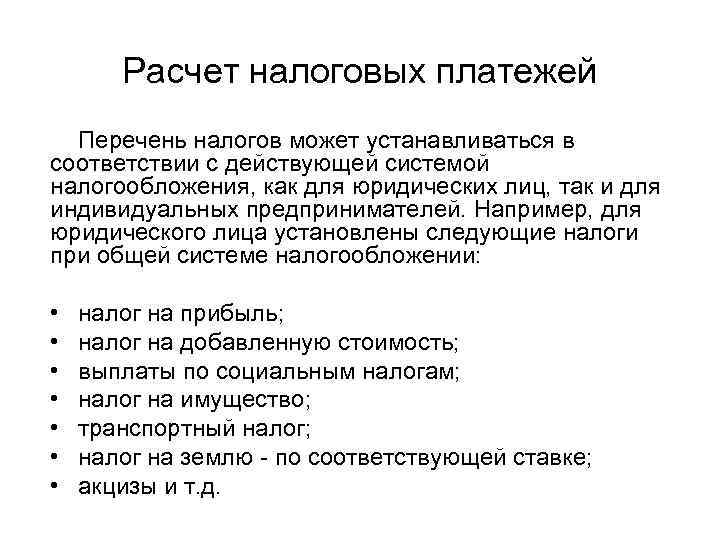 Расчет налоговых платежей Перечень налогов может устанавливаться в соответствии с действующей системой налогообложения, как