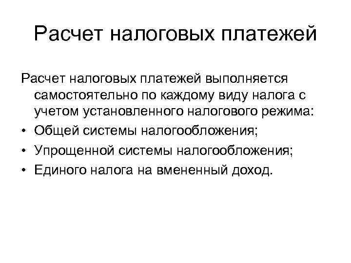 Расчет налоговых платежей выполняется самостоятельно по каждому виду налога с учетом установленного налогового режима: