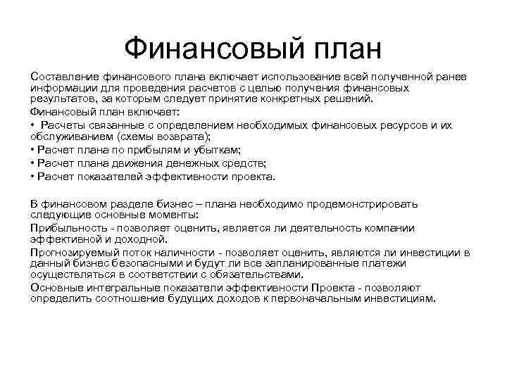 Финансовый план Составление финансового плана включает использование всей полученной ранее информации для проведения расчетов