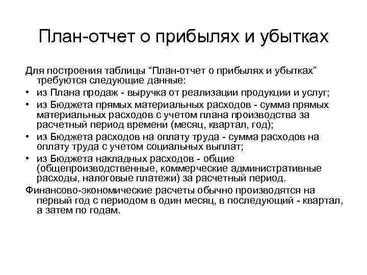 План-отчет о прибылях и убытках Для построения таблицы “План-отчет о прибылях и убытках” требуются