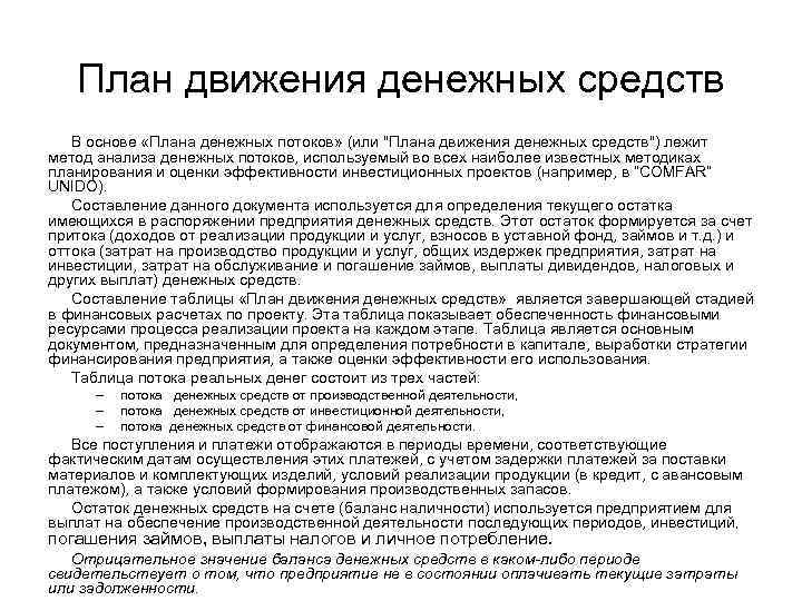 План движения денежных средств В основе «Плана денежных потоков» (или "Плана движения денежных средств")
