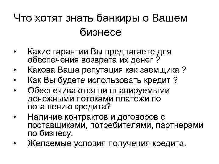 Что хотят знать банкиры о Вашем бизнесе • • • Какие гарантии Вы предлагаете