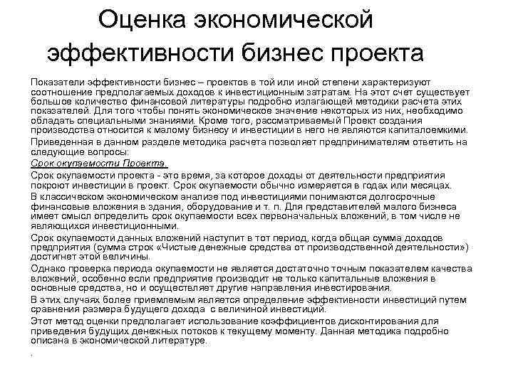 Оценка экономической эффективности бизнес проекта Показатели эффективности бизнес – проектов в той или иной