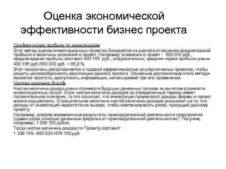 Оценка экономической эффективности бизнес проекта Средняя норма прибыли по инвестициям Этот метод оценки инвестиционных