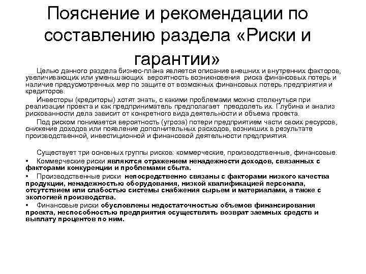 Пояснение и рекомендации по составлению раздела «Риски и гарантии» Целью данного раздела бизнес-плана является