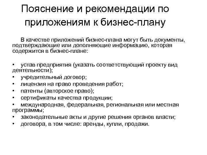 Пояснение и рекомендации по приложениям к бизнес-плану В качестве приложений бизнес-плана могут быть документы,