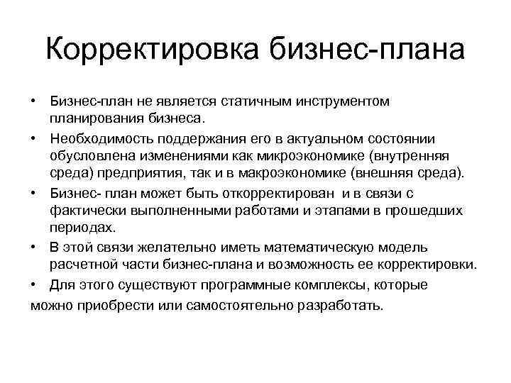 Корректировка бизнес-плана • Бизнес-план не является статичным инструментом планирования бизнеса. • Необходимость поддержания его
