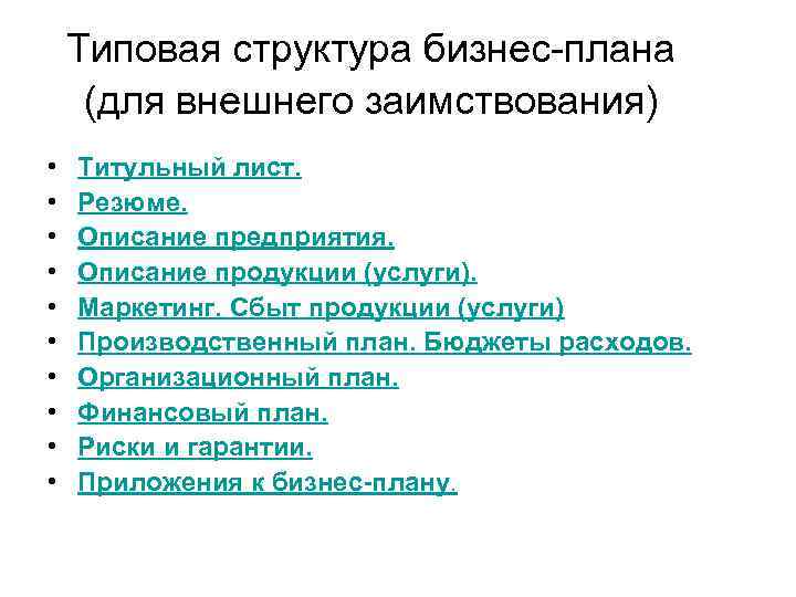 Типовая структура бизнес-плана (для внешнего заимствования) • • • Титульный лист. Резюме. Описание предприятия.