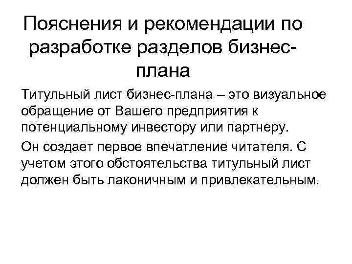 Пояснения и рекомендации по разработке разделов бизнесплана Титульный лист бизнес-плана – это визуальное обращение