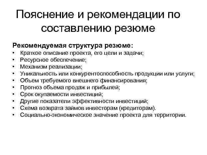 Пояснение и рекомендации по составлению резюме Рекомендуемая структура резюме: • • • Краткое описание