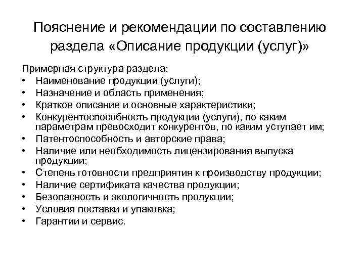 Пояснение и рекомендации по составлению раздела «Описание продукции (услуг)» Примерная структура раздела: • Наименование