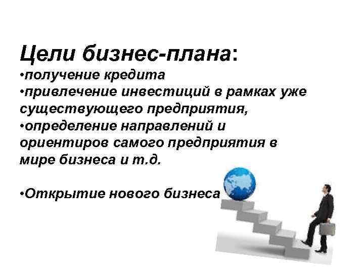 Цель бизнеса. Цель открытия бизнеса. Цели при открытии бизнеса. Бизнес цели предприятия. Моя цель в бизнесе.