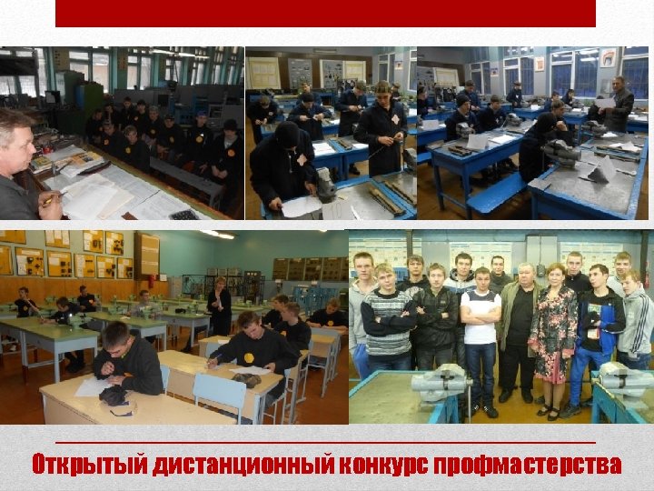 Открытый дистанционный конкурс профмастерства 