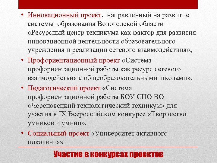  • Инновационный проект, направленный на развитие системы образования Вологодской области «Ресурсный центр техникума