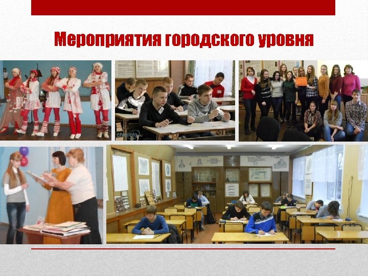 Мероприятия городского уровня 