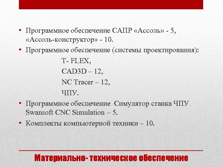  • Программное обеспечение САПР «Ассоль» - 5, «Ассоль-конструктор» - 10. • Программное обеспечение