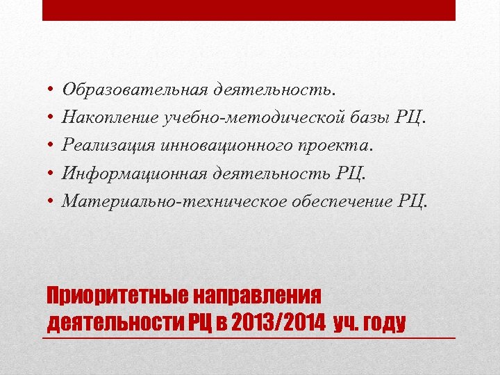  • • • Образовательная деятельность. Накопление учебно-методической базы РЦ. Реализация инновационного проекта. Информационная