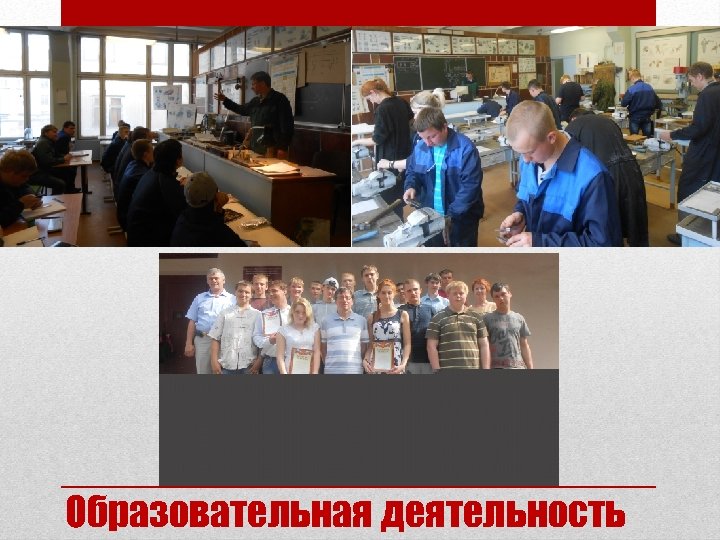 Образовательная деятельность 