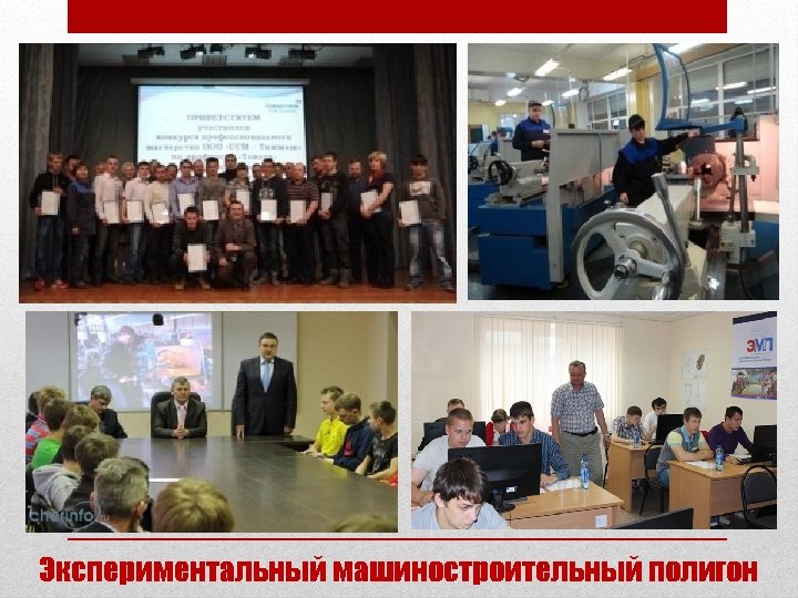 Экспериментальный машиностроительный полигон 