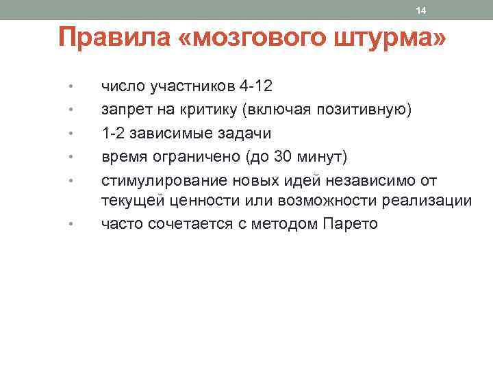 14 Правила «мозгового штурма» • • • число участников 4 -12 запрет на критику