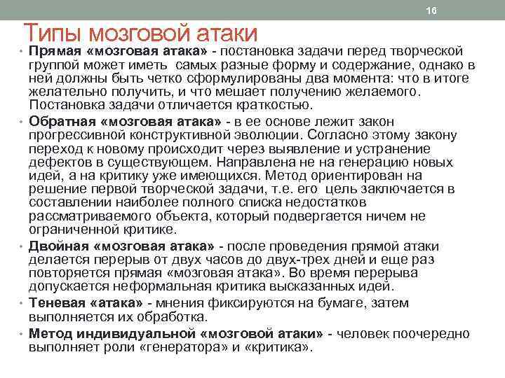 16 Типы мозговой атаки • Прямая «мозговая атака» - постановка задачи перед творческой •