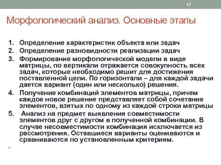 17 Морфологический анализ. Основные этапы 1. Определение характеристик объекта или задач 2. Определение разновидности