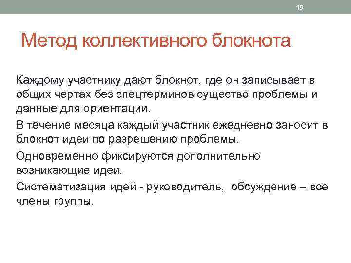 19 Метод коллективного блокнота Каждому участнику дают блокнот, где он записывает в общих чертах