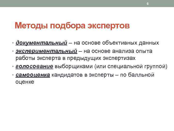 6 Методы подбора экспертов • документальный – на основе объективных данных • экспериментальный –