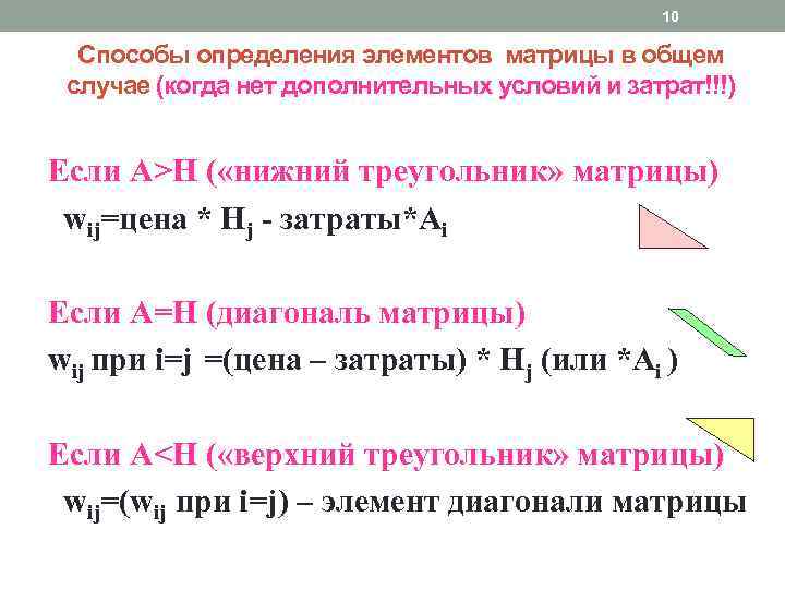 10 Способы определения элементов матрицы в общем случае (когда нет дополнительных условий и затрат!!!)