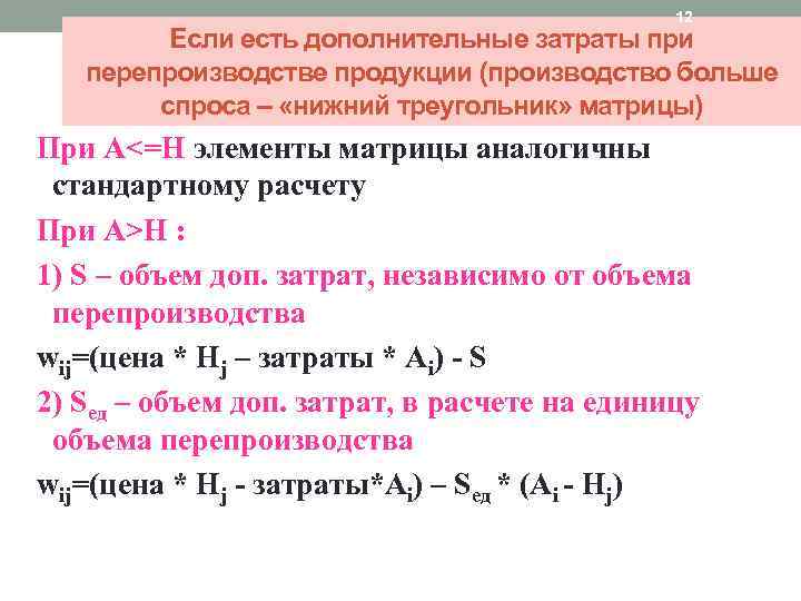 12 Если есть дополнительные затраты при перепроизводстве продукции (производство больше спроса – «нижний треугольник»