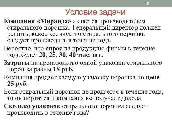 15 Условие задачи Компания «Миранда» является производителем стирального порошка. Генеральный директор должен решить, какое