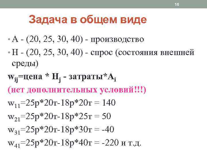 16 Задача в общем виде • А - (20, 25, 30, 40) - производство