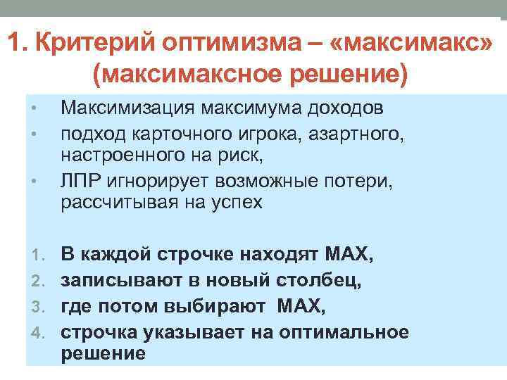 1. Критерий оптимизма – «максимакс» (максимаксное решение) • • • Максимизация максимума доходов подход