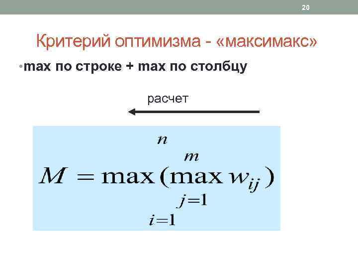 20 Критерий оптимизма - «максимакс» • max по строке + max по столбцу расчет