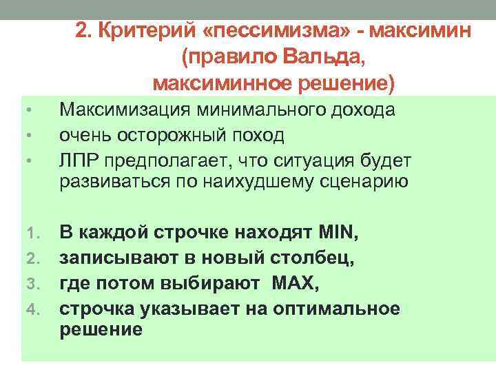 2. Критерий «пессимизма» - максимин (правило Вальда, максиминное решение) • • • Максимизация минимального