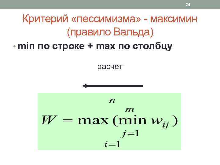 24 Критерий «пессимизма» - максимин (правило Вальда) • min по строке + max по