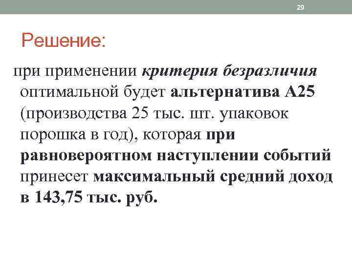 29 Решение: применении критерия безразличия оптимальной будет альтернатива А 25 (производства 25 тыс. шт.