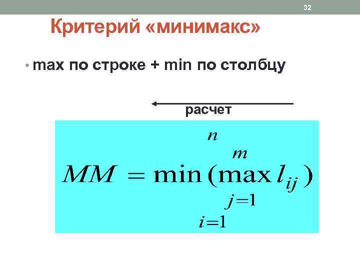 32 Критерий «минимакс» • max по строке + min по столбцу расчет 